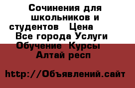 Сочинения для школьников и студентов › Цена ­ 500 - Все города Услуги » Обучение. Курсы   . Алтай респ.